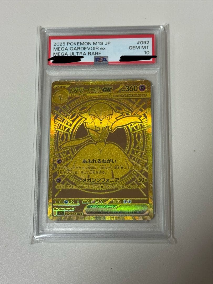 メガサーナイト MUR 092/063 M1S PSA10