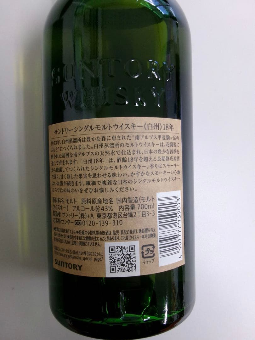 サントリー 白州 18年 700ml