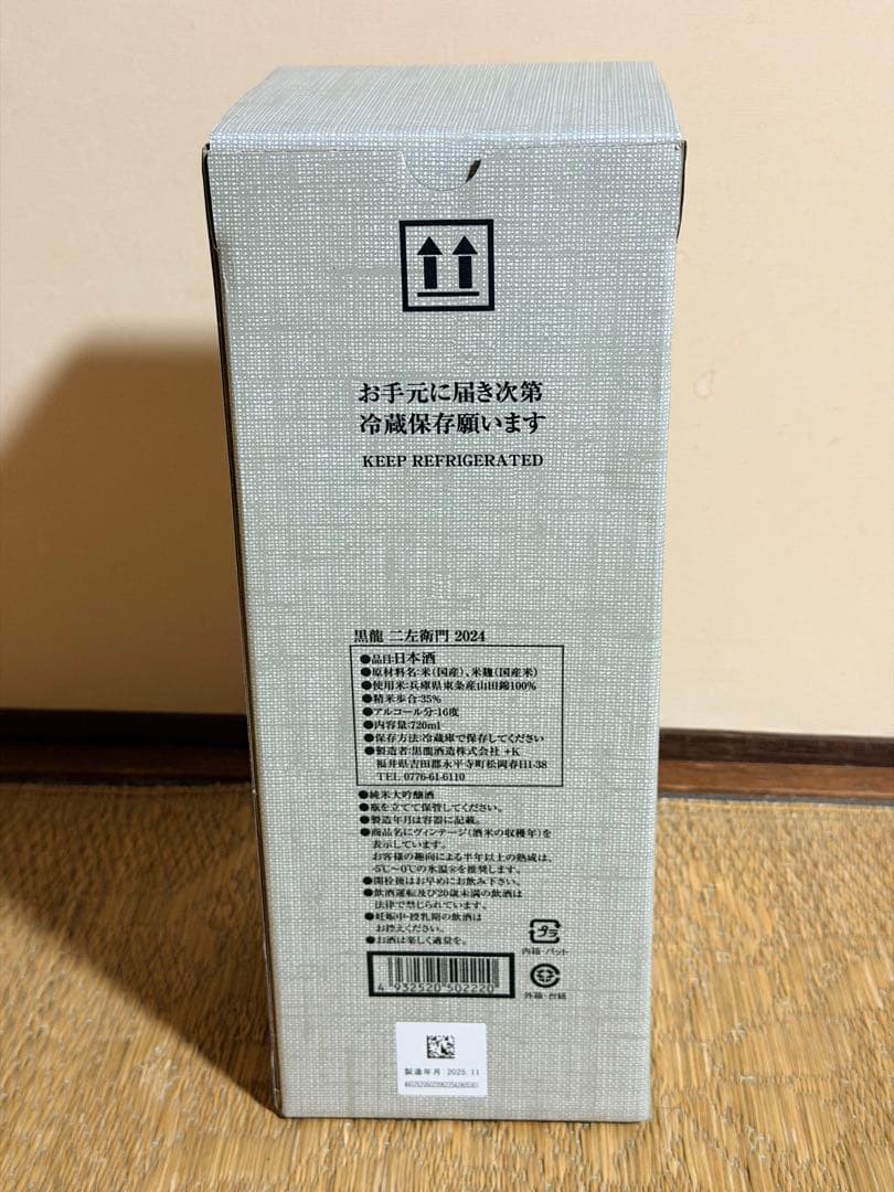 黒龍 純米大吟醸 二左衛門(にざえもん)