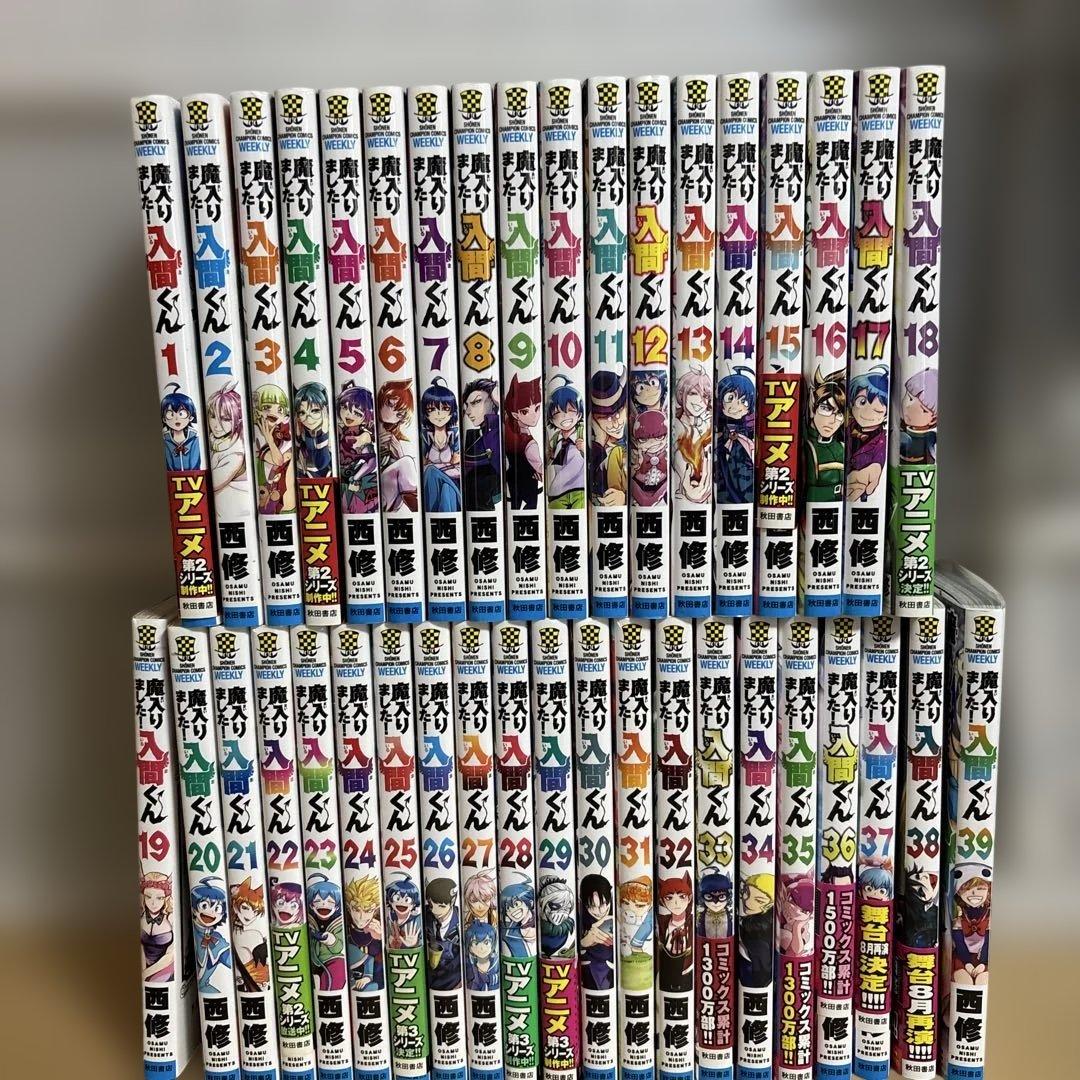 魔入りました！入魔くん　1-39巻セット