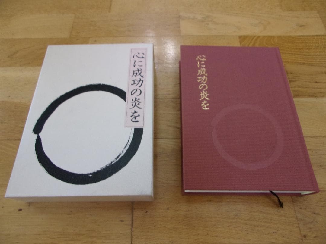 中村天風４冊セット／心に成功の炎を・成功の実現・盛大な人生・運命を開く