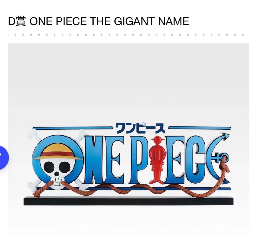 ワンピース 一番くじD賞THE GIGANT NAME 45cm おまけつき