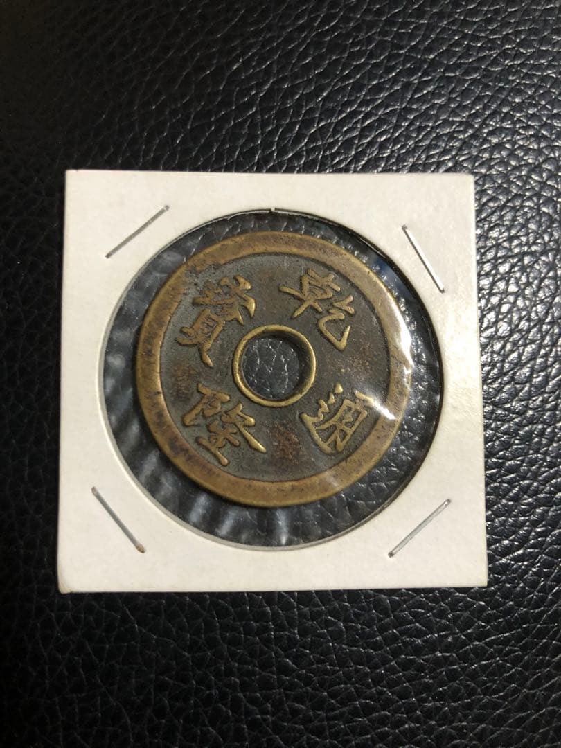 彫りの深い古銭　母銭　乾隆通宝　丸穴　裏面龍　径３.5センチ