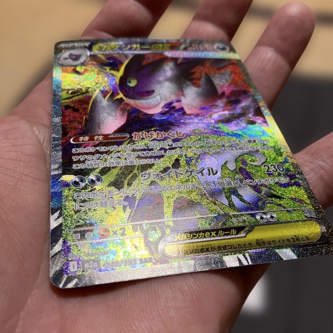 ポケモンカード　メガゲンガーex SAR 240/193 メガドリームex