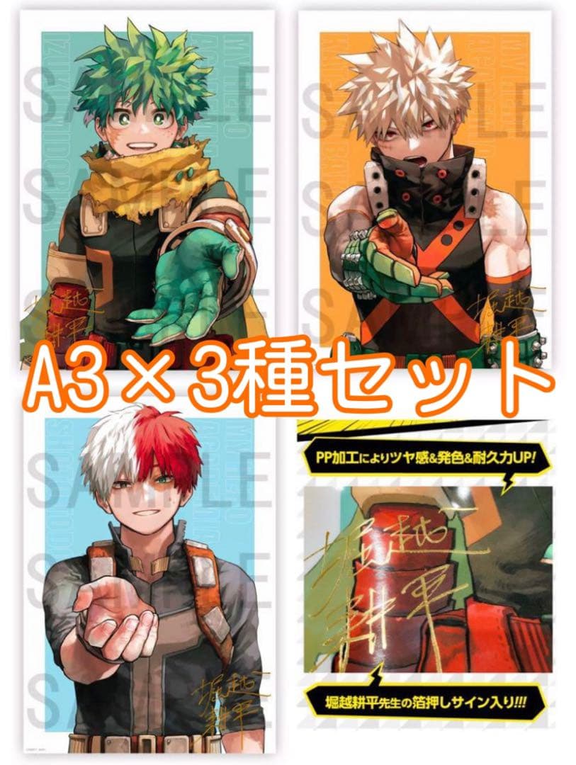 【新品未開封】ヒロアカ　応募者全員サービス　リッチポスター　A3　全種　セット