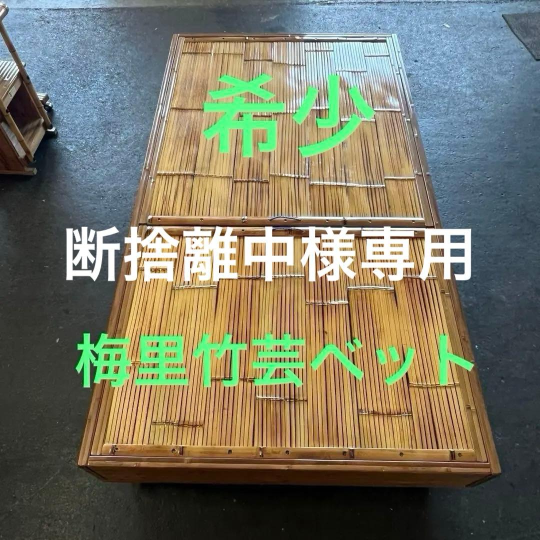 断捨離中　希少　梅里竹芸　シングルベット　竹製　【A-94】