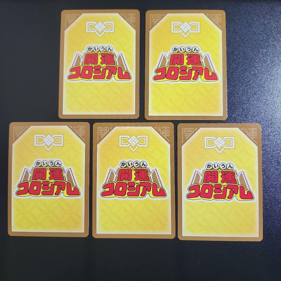 開運コロシアム 運皇后 まとめ売り