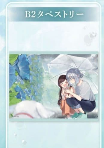 君と綴るうたかた　B2タペストリー