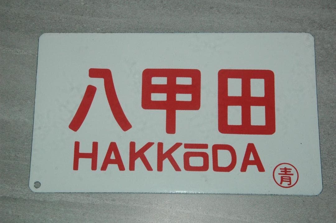 急行　「八甲田」　サボ