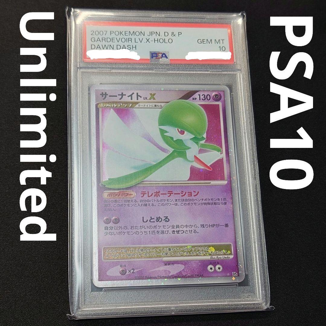 サーナイトLv.X アンリミテッド PSA10