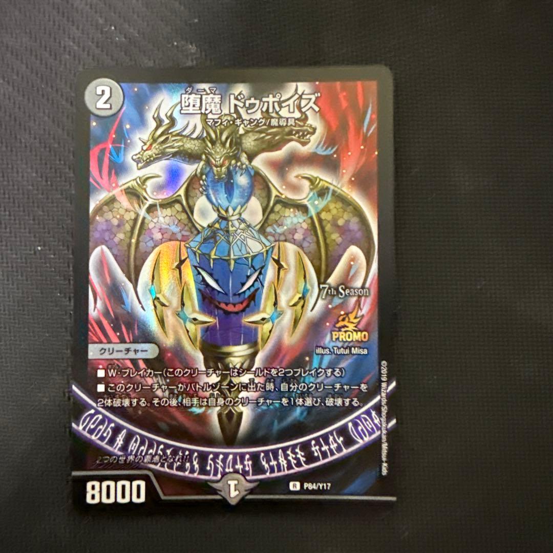 ドゥポイズ　プロモ　cs