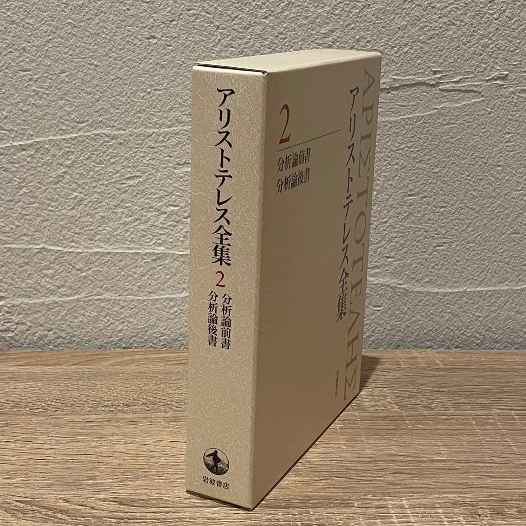 新版アリストテレス全集2