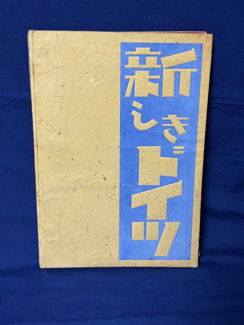 昭16年出版オリジナル 新しきドイツ 第三帝国 ヒトラー ドイツ軍 独軍 WW2