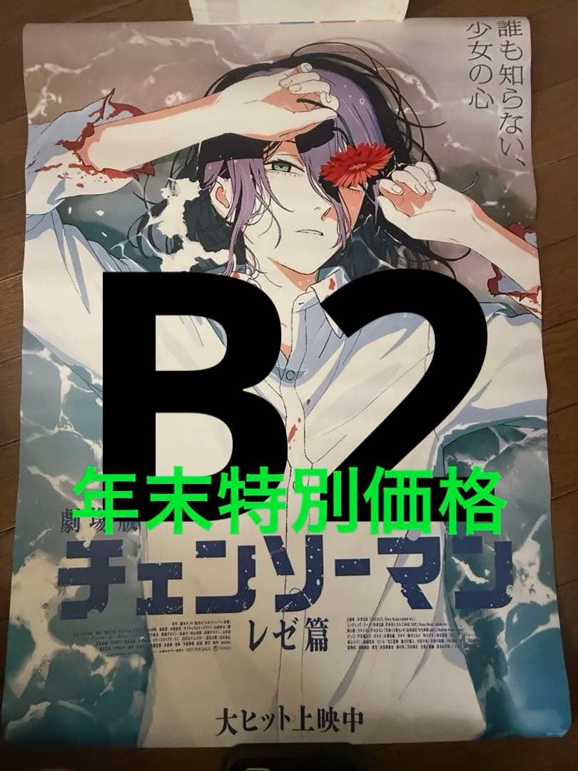 【最安値】劇場版 チェンソーマン レゼ篇 ポスターB2非売品 映画ポスター