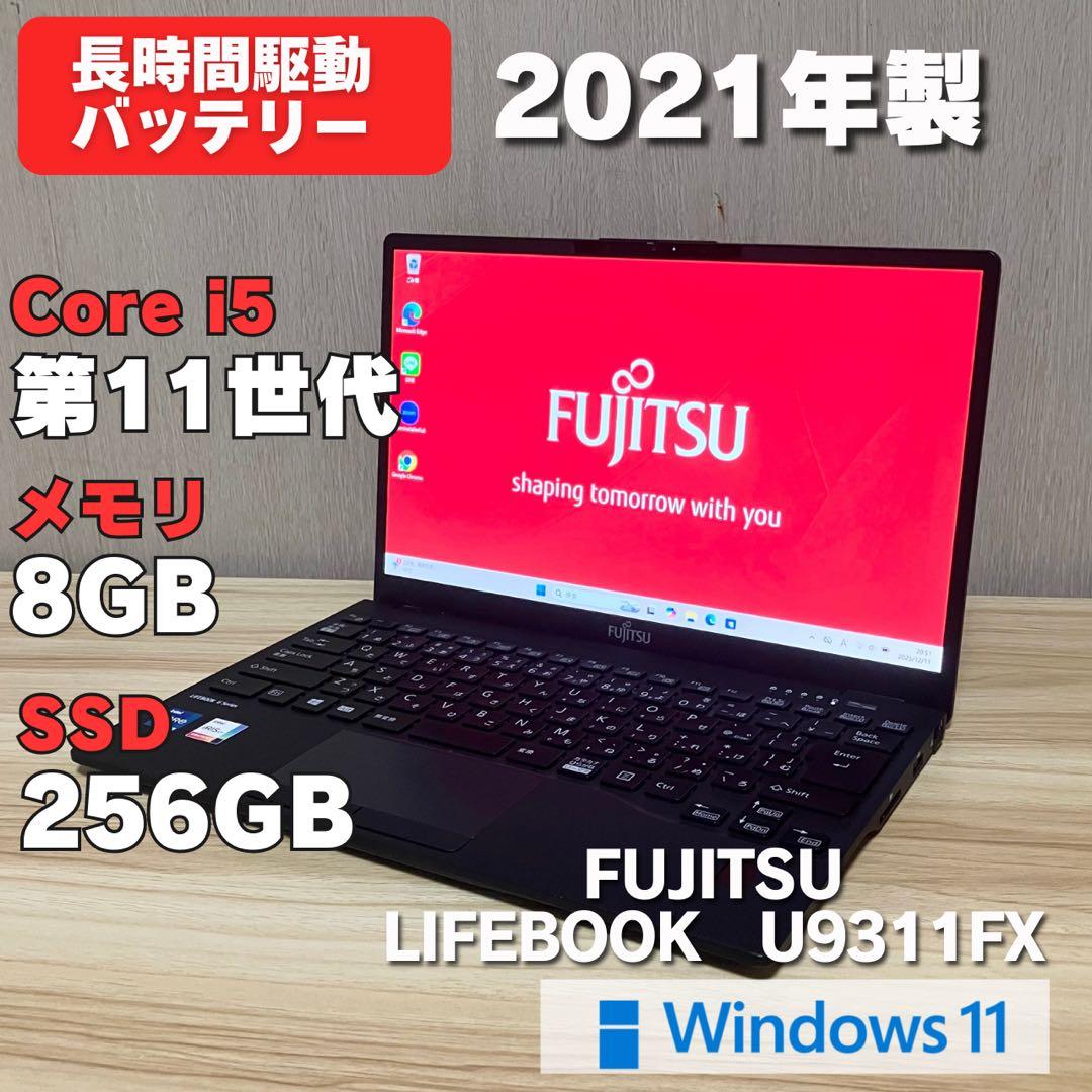 第11世代 LIFEBOOK U9311 2021年製Windows11 i5