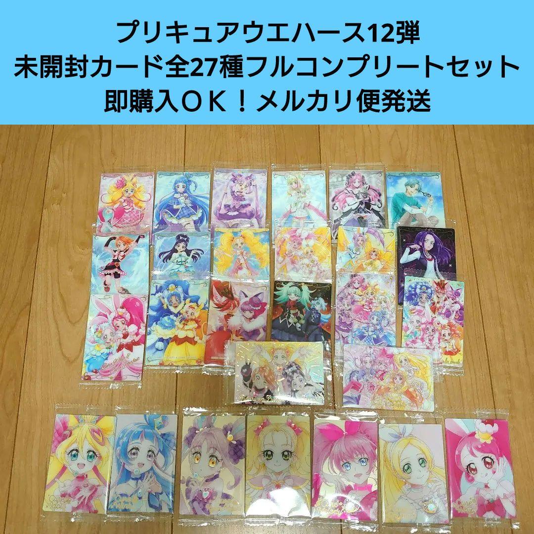 【匿名配送】プリキュアウエハース12弾 未開封カード全27種フルコンプセット