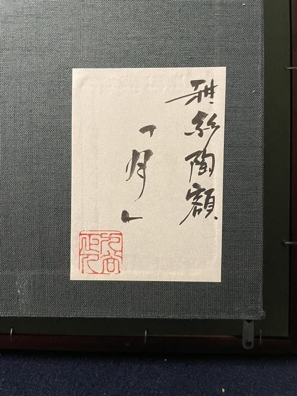 九谷焼　谷敷正人作　陶額雪月花『月』飾絵皿　飾皿　陶板画　額装