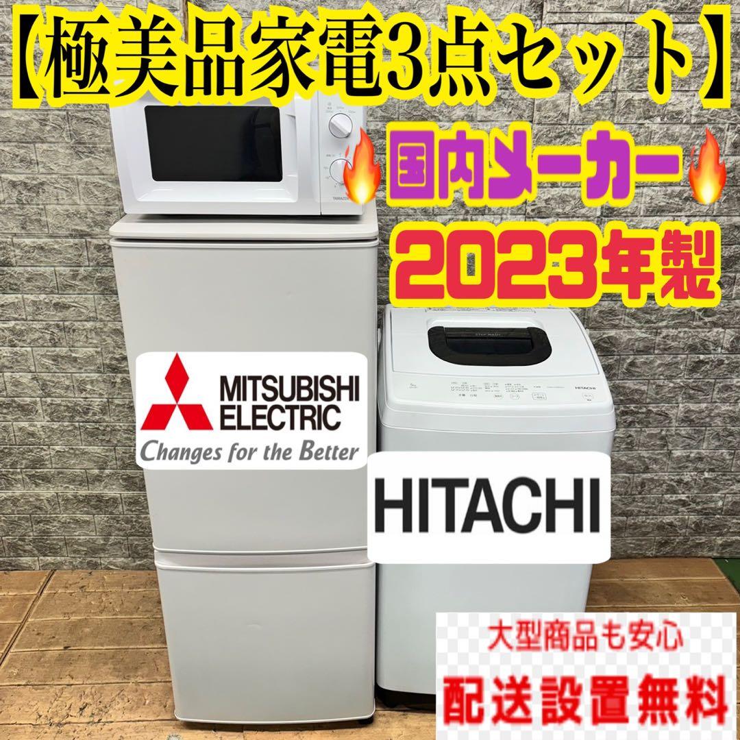 76 冷蔵庫　洗濯機　電子レンジ　小型　一人暮らし　大人気セット　極美品