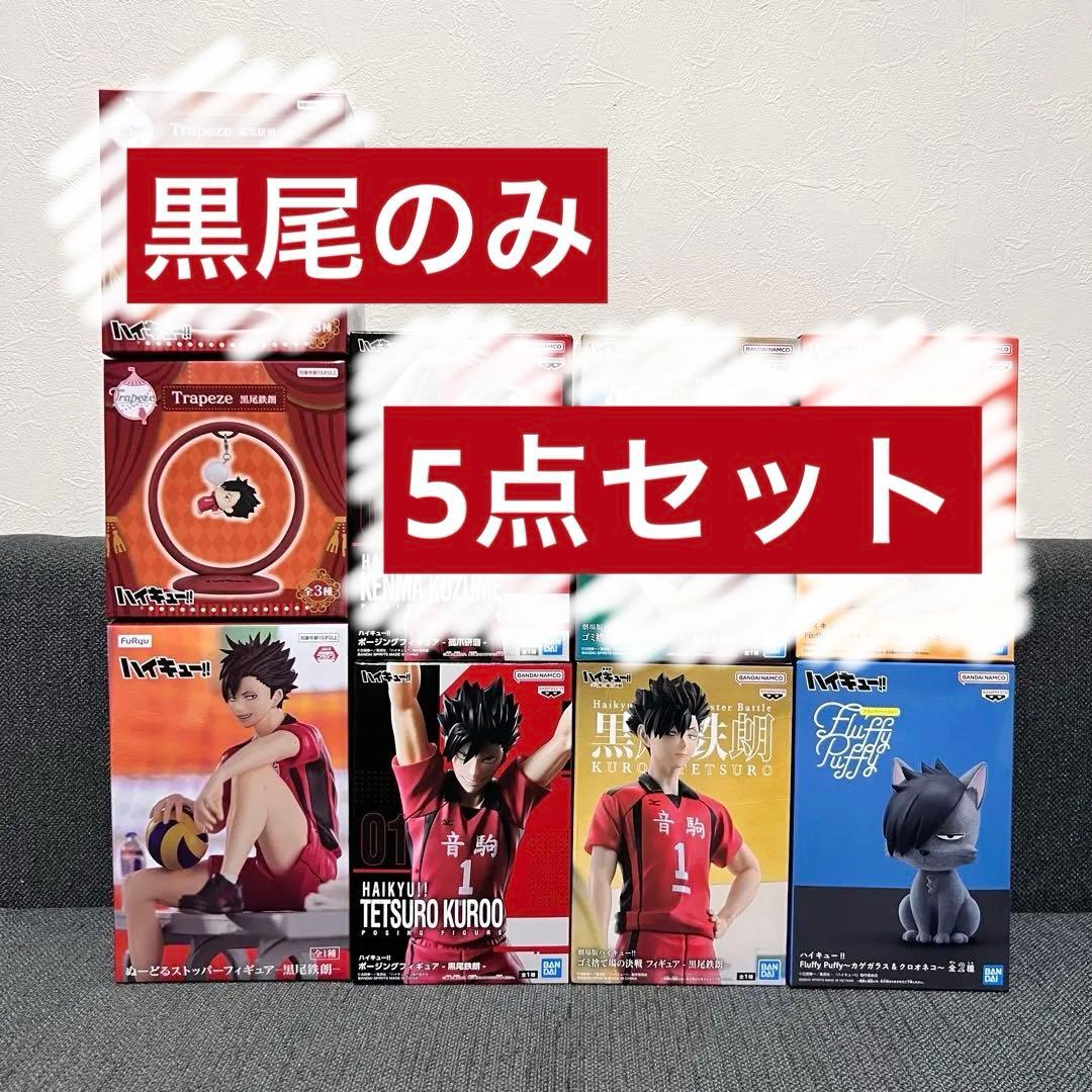 ハイキュー‼︎ 音駒高校 黒尾鉄朗、狐爪研磨 フィギュア 9点セット
