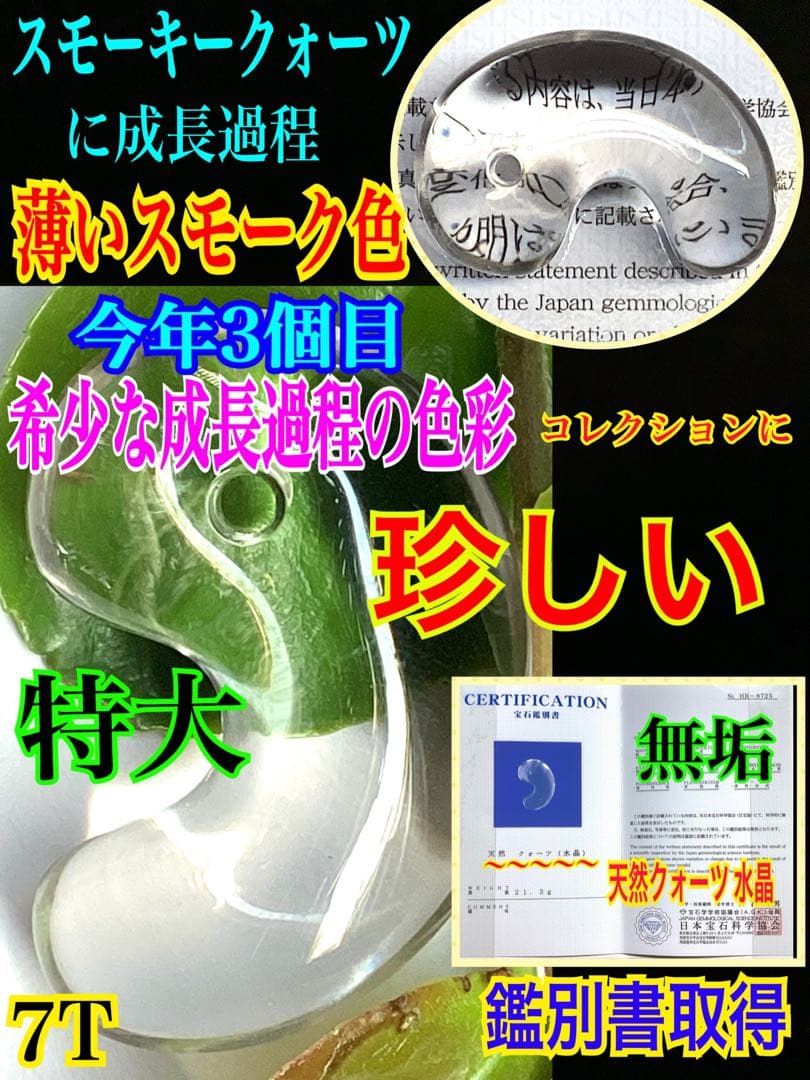 ✳激希少*勾玉　黒平向山鉱山水晶スモーキークォーツ成長過程　本物守護石に鑑別書付