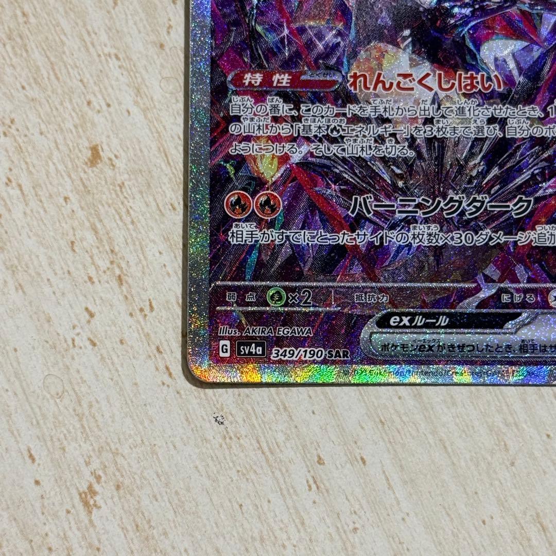ポケモンカード　リザードンex SAR sv4a 349/190