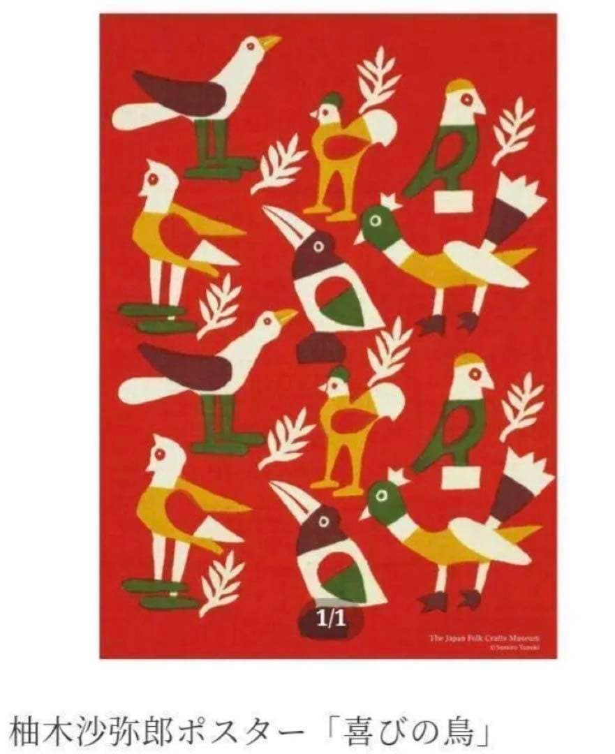 柚木沙弥郎 ポスター 喜びの鳥 フレーム付き