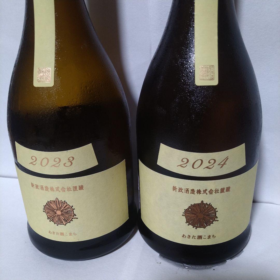 新政　エクリュ　2024＆2023のセット