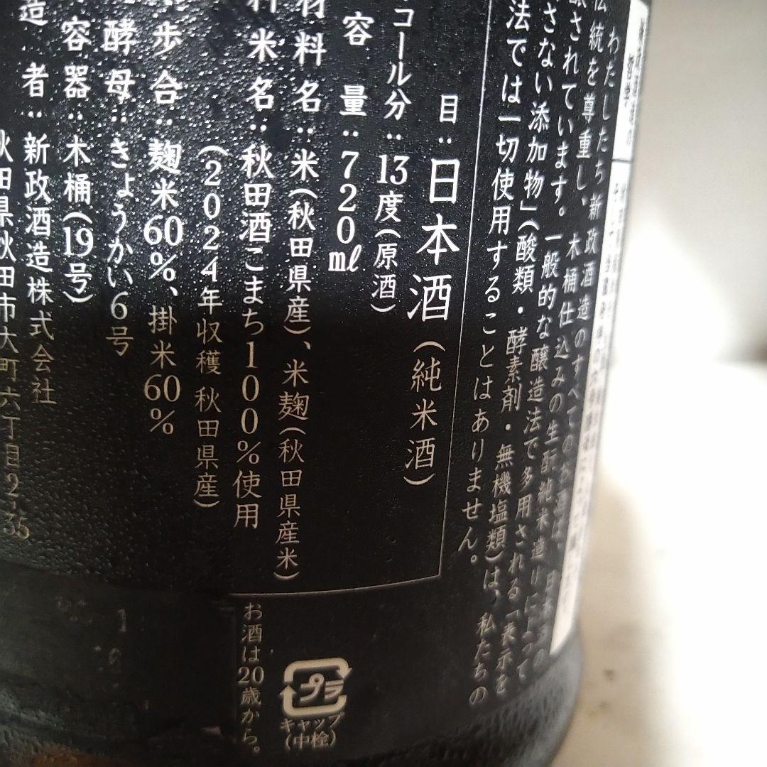 新政　エクリュ　2024＆2023のセット