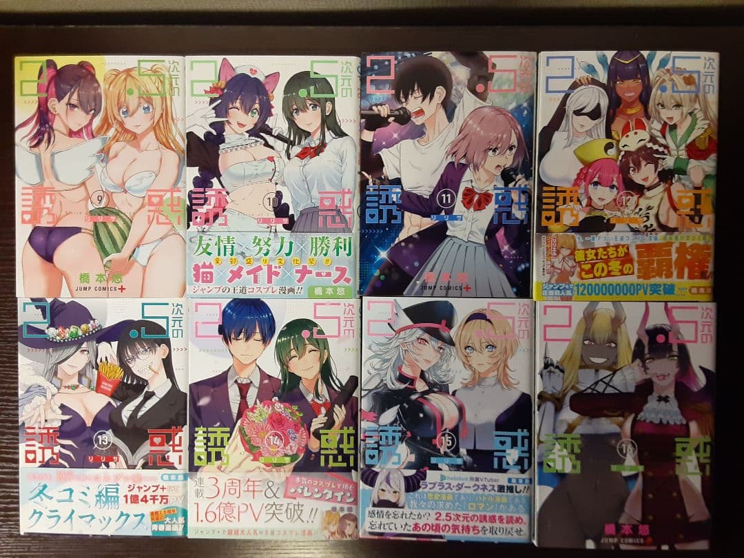 2.5次元の誘惑 1〜24巻セット 21巻欠 にごリリ