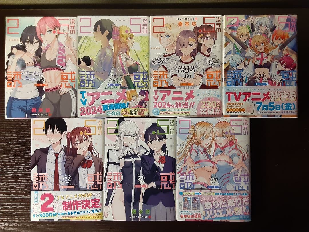 2.5次元の誘惑 1〜24巻セット 21巻欠 にごリリ
