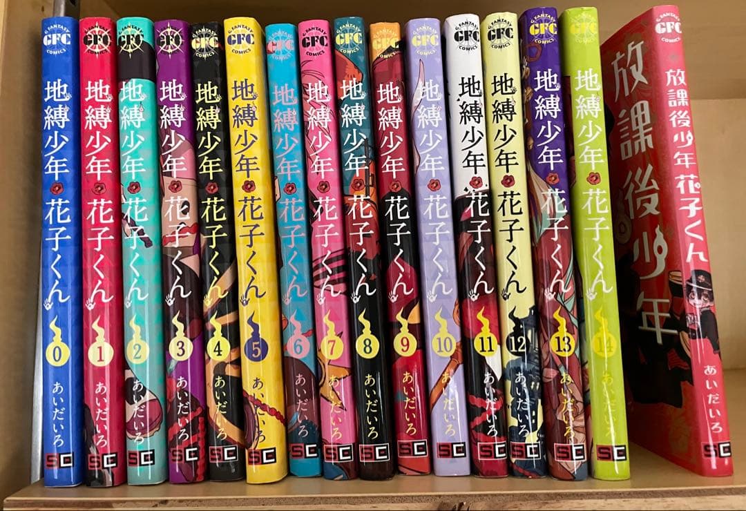 地縛少年花子くん 漫画 セット 14巻