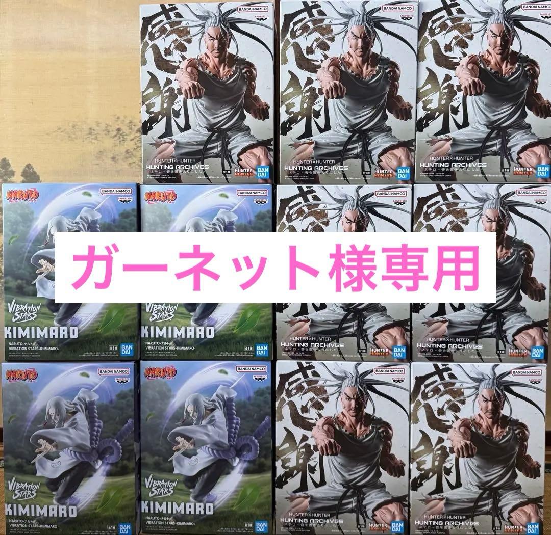 ハンターハンター　ネテロ　 ナルト　キミマロ　フィギュアまとめ売り　１１点