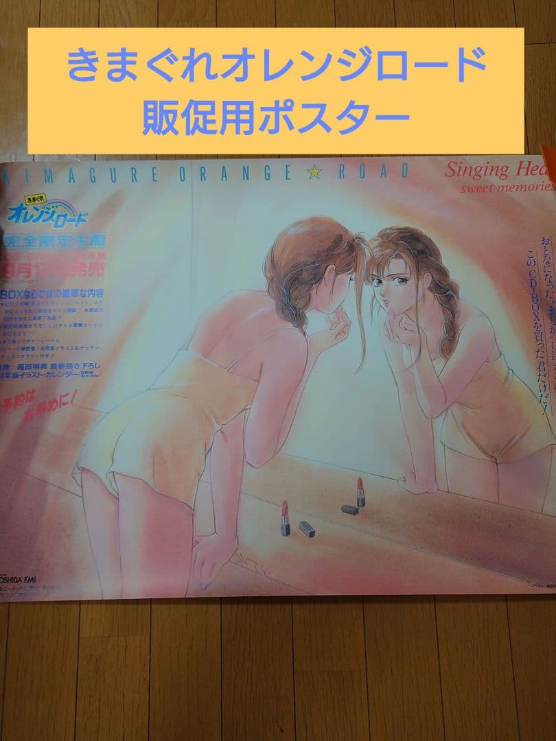 【きまぐれオレンジロード】販促用ポスター