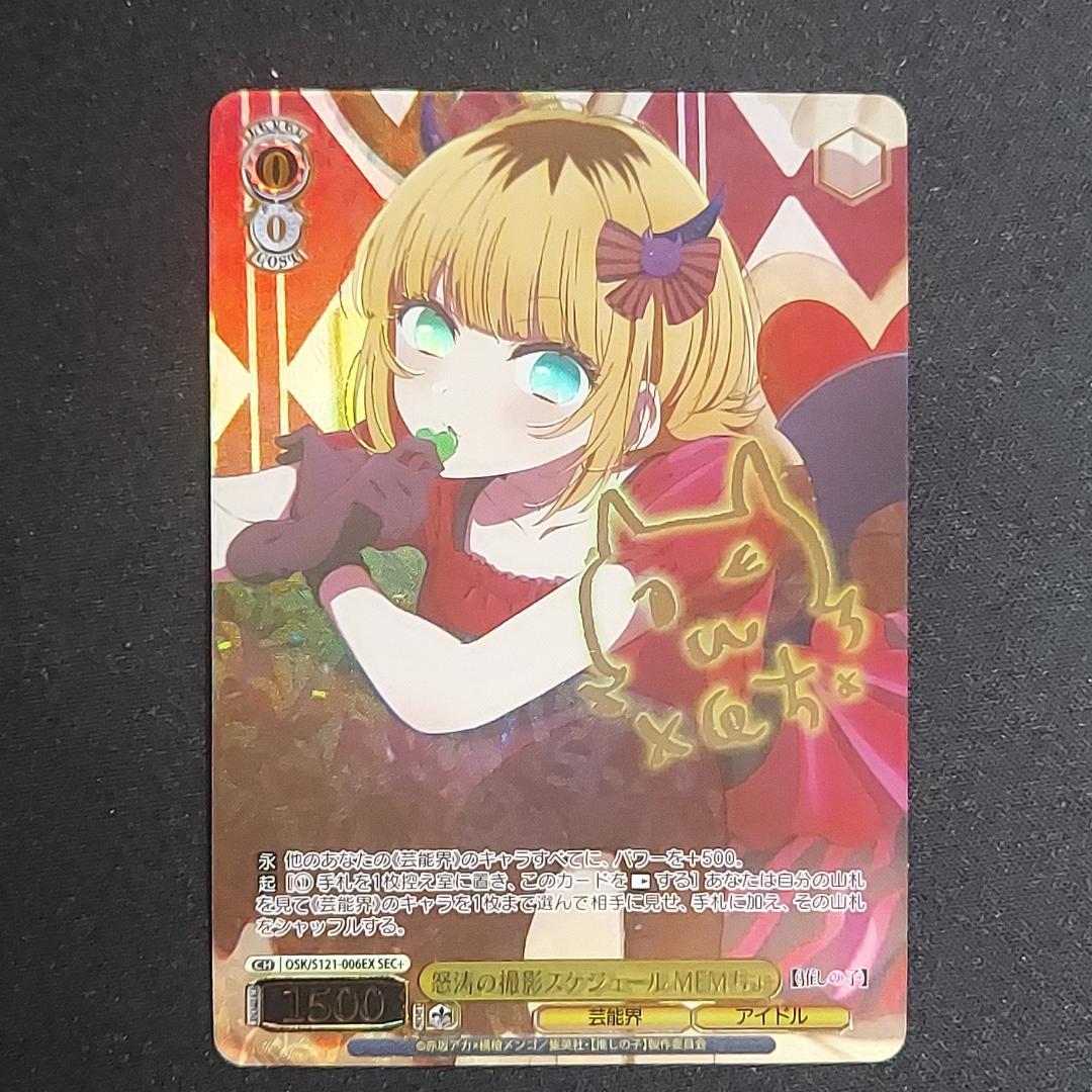 怒涛の撮影スケジュール MEMちょ SEC+ 【推しの子】Vol.2 サイン