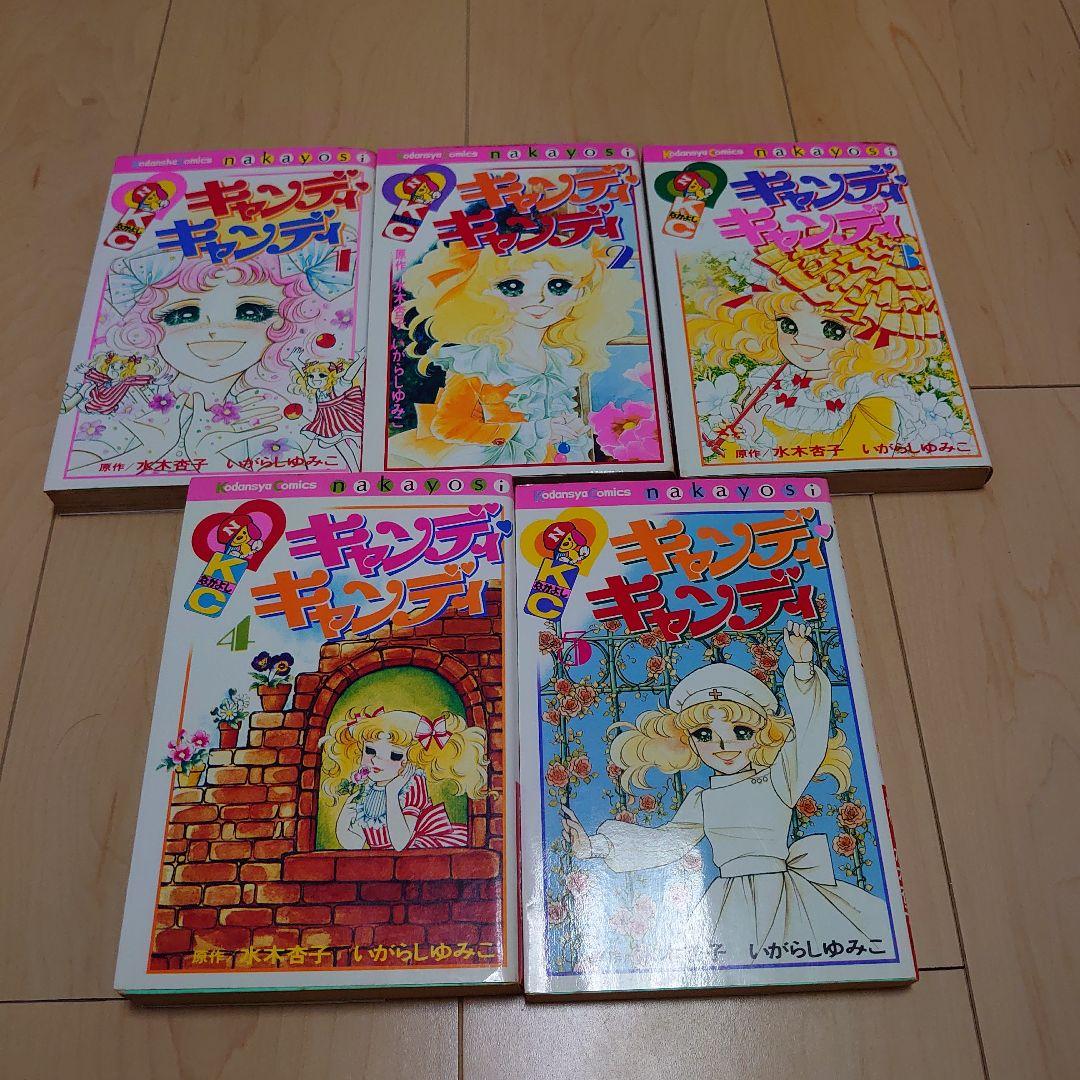 キャンディキャンディ　全巻セット　昭和レトロ　いがらしゆみこ