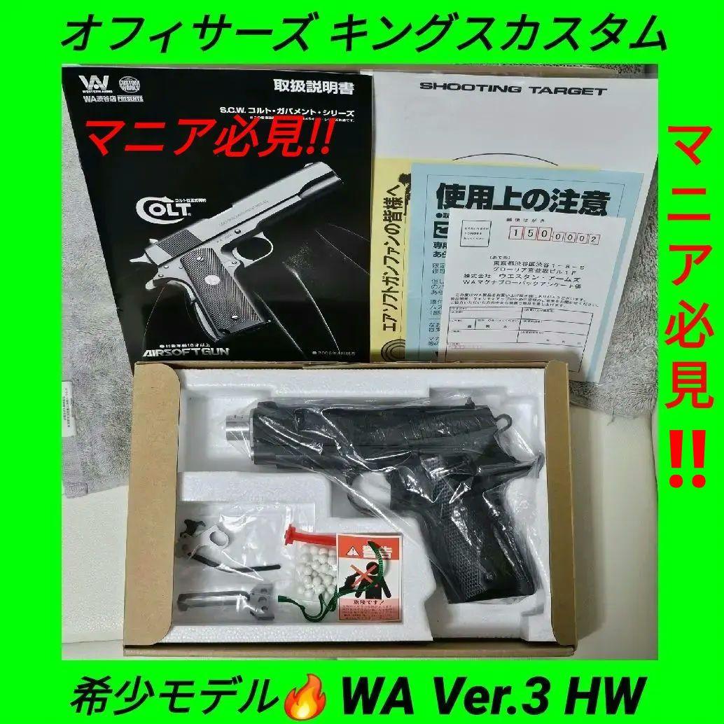 稀少☆ WA Ver.3純正HWガスブロ コルト オフィサーズ キングスカスタム