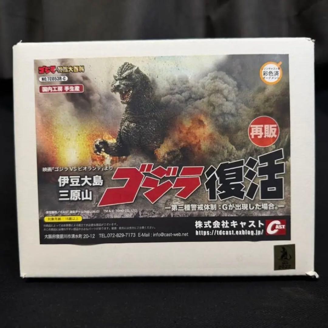 ゴジラ オーナメント特撮大百科 ゴジラ復活 キャスト