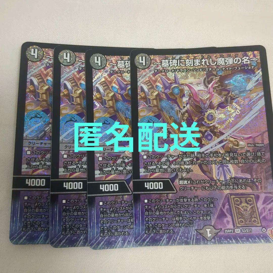 匿名配送墓碑に刻まれし魔弾の名 アレクサンドルエピタフ4枚セット