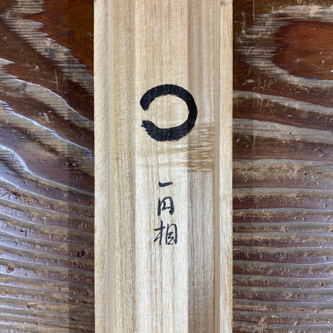 美品 掛け軸 辻常閑作「円相」大徳寺派 共箱 禅語 茶掛け