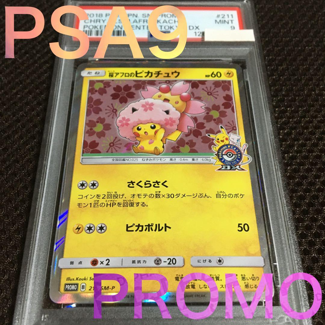 開封時動画撮影 ポケモンカード PSA9 桜アフロのピカチュウ SM-P