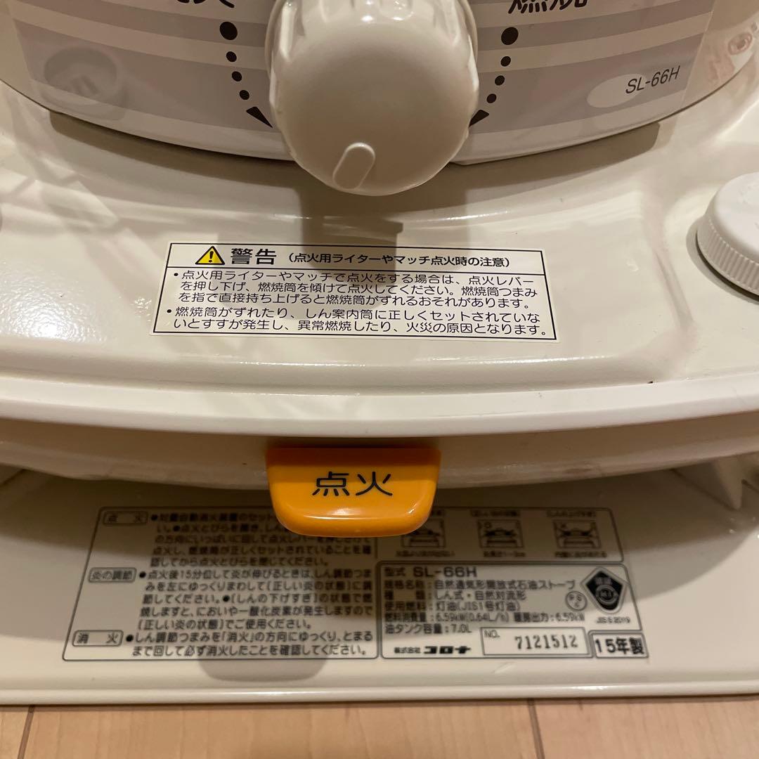 木造17畳　コロナ SL-66H ホワイト 石油ストーブ 一