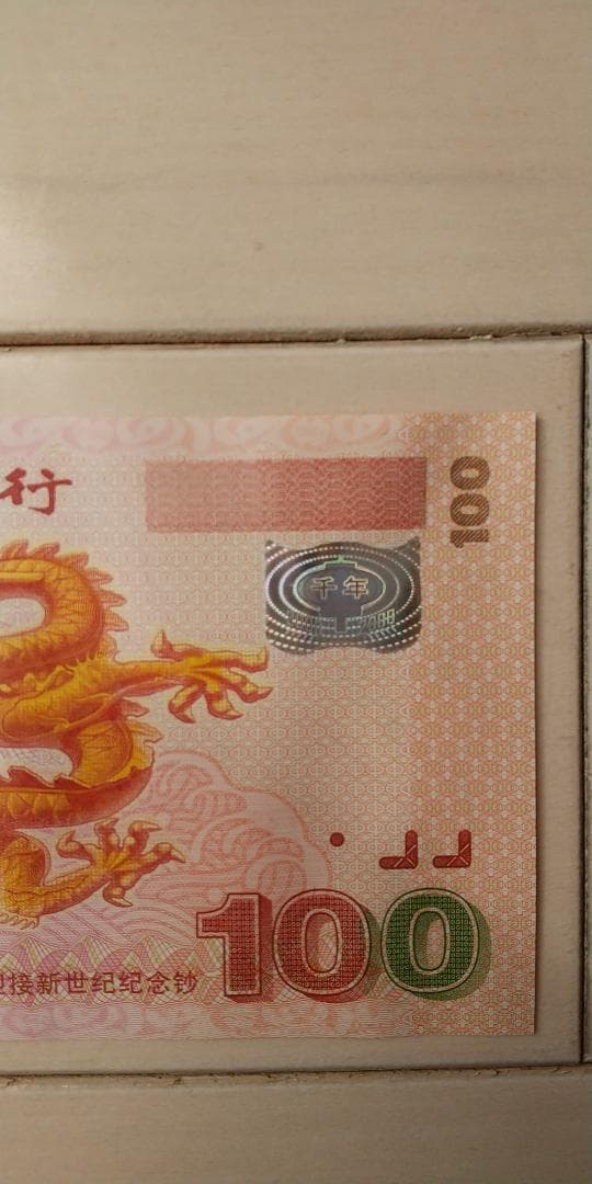 中国 新世紀記念100元ポリマー紙幣