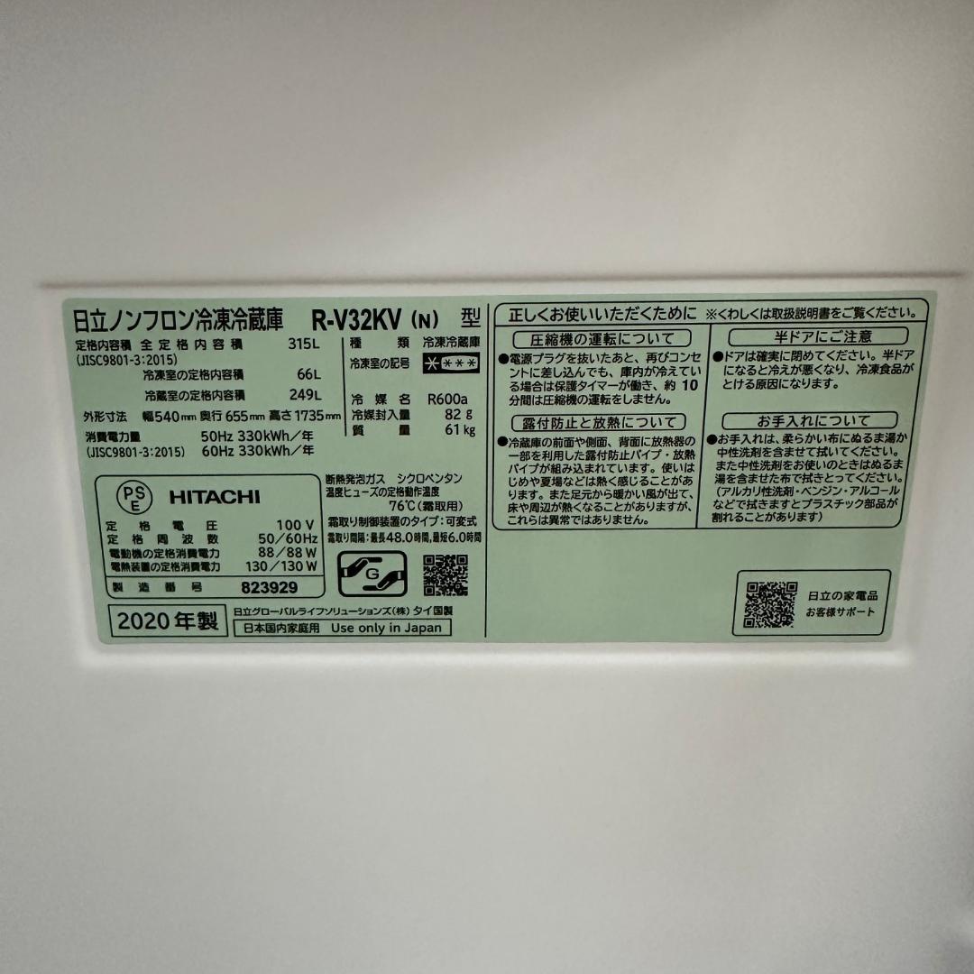 日立 3ドア冷蔵庫 2020年製 315L 美品 1ヶ月保証 C08-03