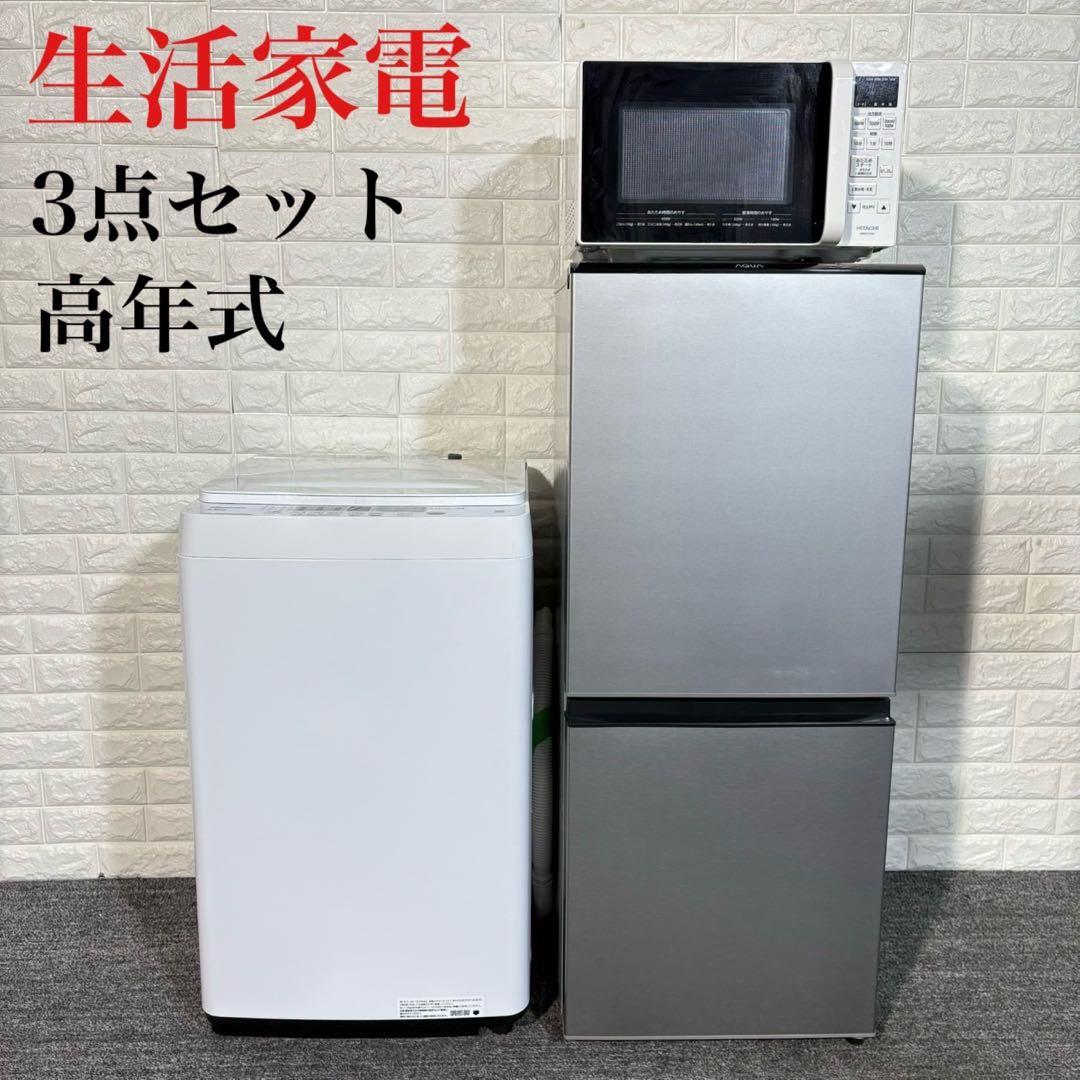 生活家電 3点セット 冷蔵庫 洗濯機 電子レンジ 1人暮し A031