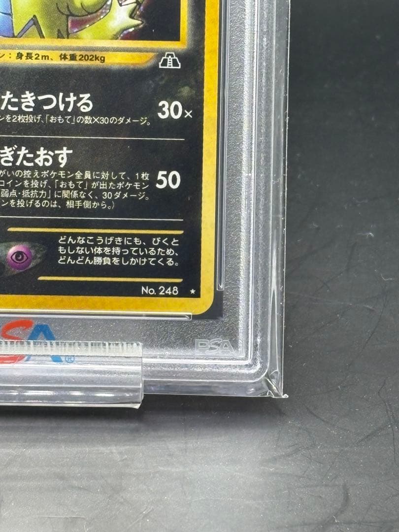 バンギラス 旧裏 PSA10 ★ 拡張パック第2弾 遺跡をこえて…