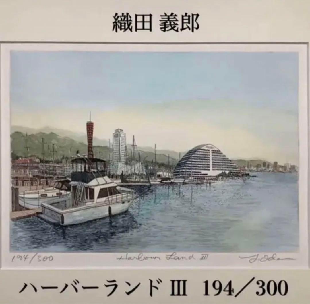 絵画・額縁・版画・織田 義郎・新品未使用・ハーバーランドⅢ(神戸)・エッチング