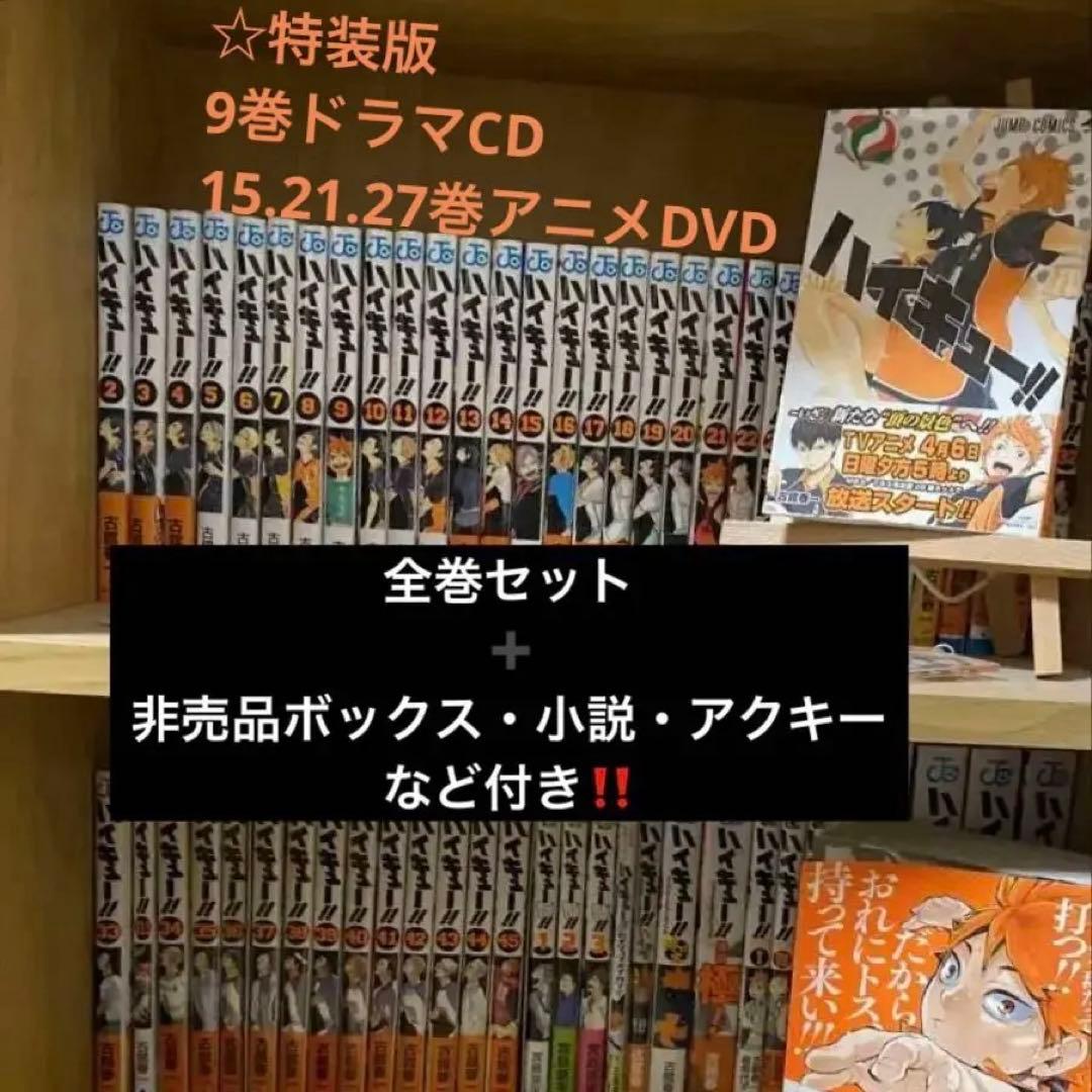 み*ー様 ハイキュー!! 全巻(豪華特装版）(ボックスなど非売品付き)発送1/1