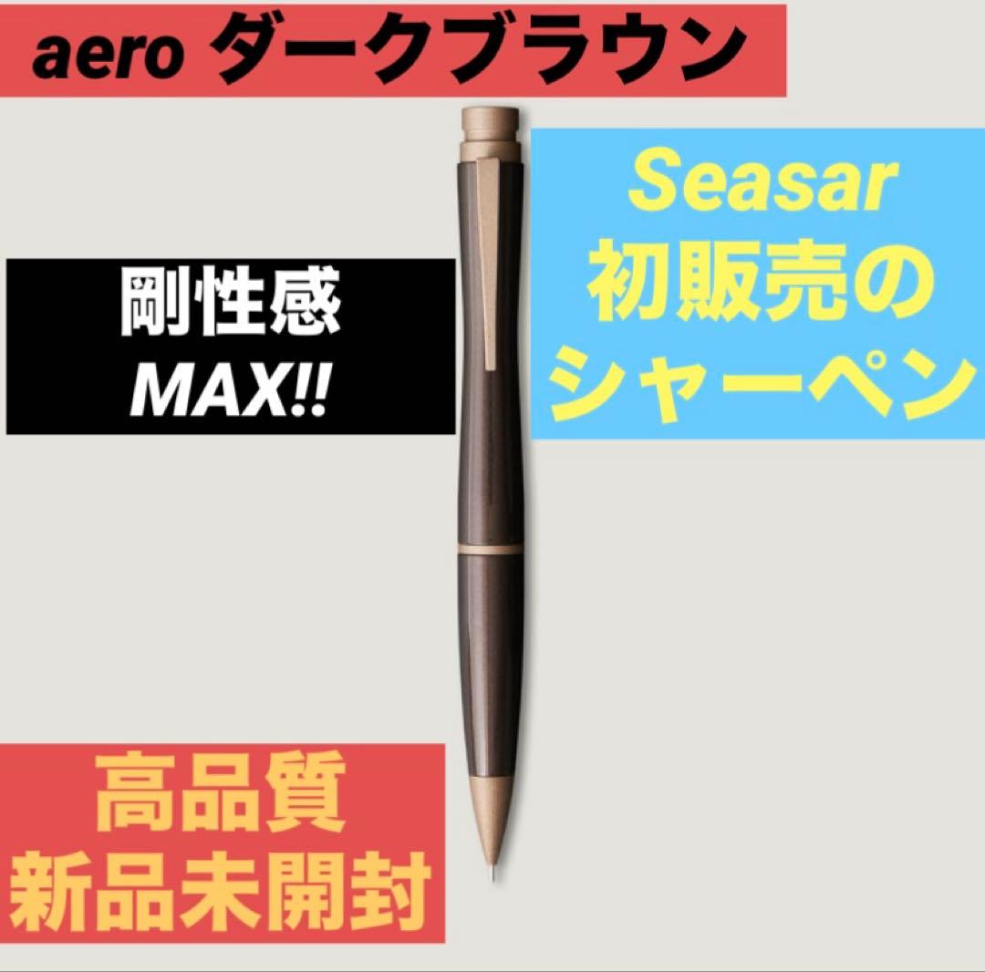 SEASAR Aero 剛性感MAX ダークブラウン シャープペンシル 本体