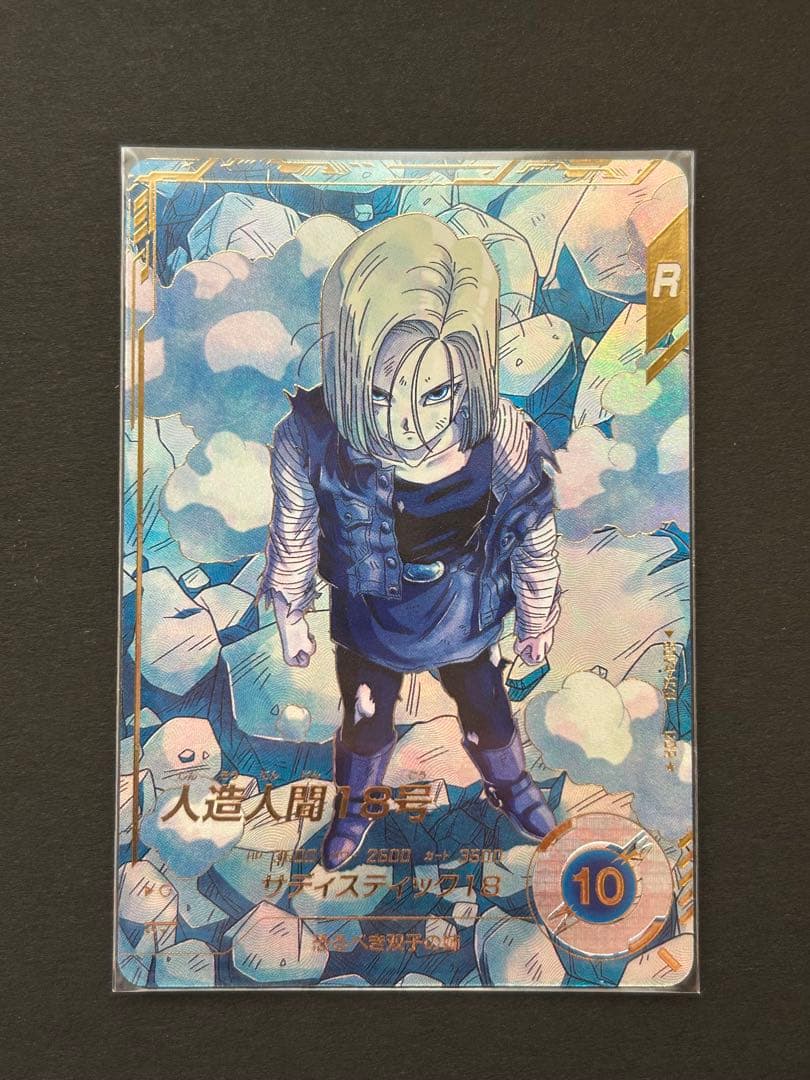 ドラゴンボールスーパーダイバーズ　人造人間18号 SDV4 028