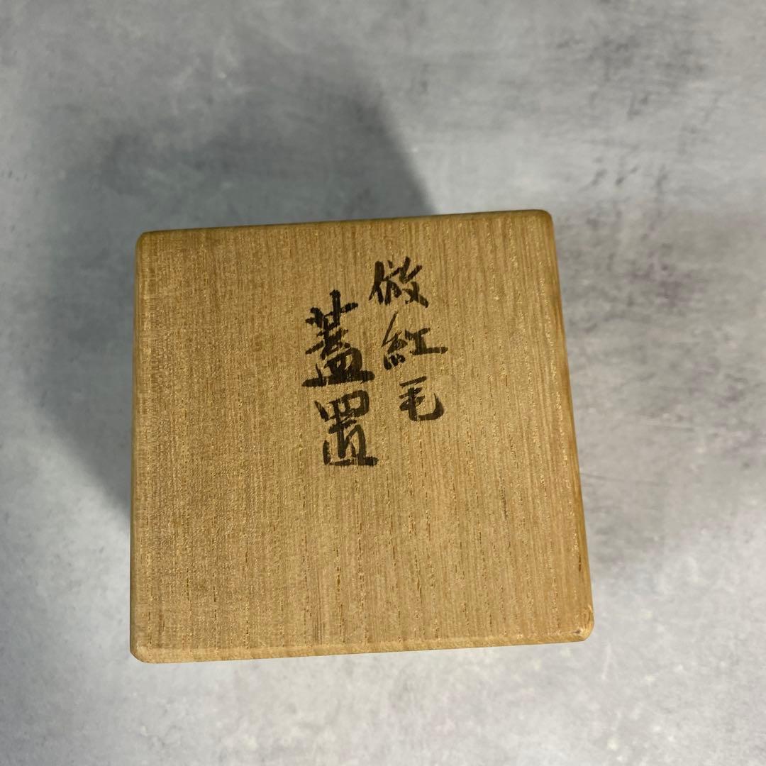 真葛香斎 倣紅毛蓋置 茶道具　共箱
